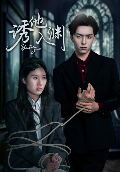 诱他入渊（57集）杨欣艺&常赫鸣 高清完整版